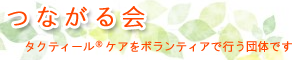 つながる会